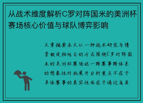 从战术维度解析C罗对阵国米的美洲杯赛场核心价值与球队博弈影响 从战术维度解析C罗对阵国米的美洲杯赛场核心价值与球队博弈影响