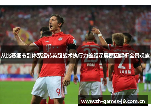 从比赛细节到体系运转英超战术执行力差距深层原因解析全景观察