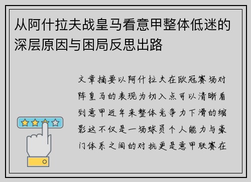 从阿什拉夫战皇马看意甲整体低迷的深层原因与困局反思出路 从阿什拉夫战皇马看意甲整体低迷的深层原因与困局反思出路