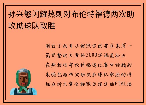 孙兴慜闪耀热刺对布伦特福德两次助攻助球队取胜