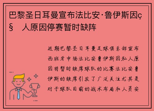 巴黎圣日耳曼宣布法比安·鲁伊斯因私人原因停赛暂时缺阵 巴黎圣日耳曼宣布法比安·鲁伊斯因私人原因停赛暂时缺阵