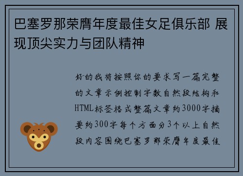 巴塞罗那荣膺年度最佳女足俱乐部 展现顶尖实力与团队精神 巴塞罗那荣膺年度最佳女足俱乐部 展现顶尖实力与团队精神