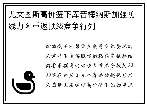尤文图斯高价签下库普梅纳斯加强防线力图重返顶级竞争行列 尤文图斯高价签下库普梅纳斯加强防线力图重返顶级竞争行列