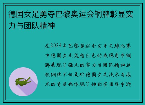 德国女足勇夺巴黎奥运会铜牌彰显实力与团队精神 德国女足勇夺巴黎奥运会铜牌彰显实力与团队精神