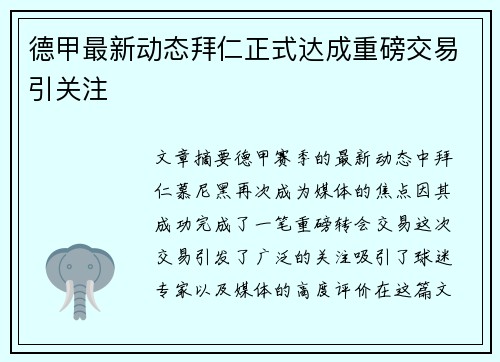 德甲最新动态拜仁正式达成重磅交易引关注 德甲最新动态拜仁正式达成重磅交易引关注