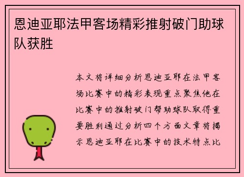 恩迪亚耶法甲客场精彩推射破门助球队获胜 恩迪亚耶法甲客场精彩推射破门助球队获胜