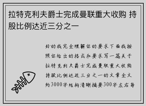 拉特克利夫爵士完成曼联重大收购 持股比例达近三分之一