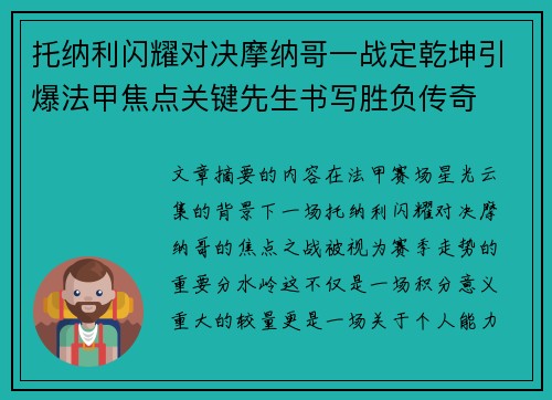 托纳利闪耀对决摩纳哥一战定乾坤引爆法甲焦点关键先生书写胜负传奇