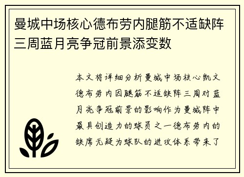 曼城中场核心德布劳内腿筋不适缺阵三周蓝月亮争冠前景添变数 曼城中场核心德布劳内腿筋不适缺阵三周蓝月亮争冠前景添变数