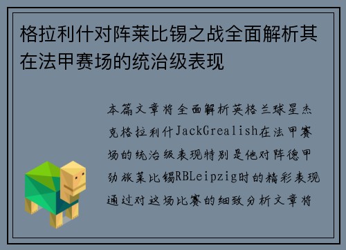 格拉利什对阵莱比锡之战全面解析其在法甲赛场的统治级表现 格拉利什对阵莱比锡之战全面解析其在法甲赛场的统治级表现