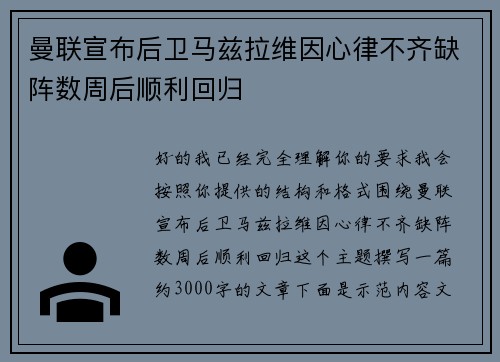 曼联宣布后卫马兹拉维因心律不齐缺阵数周后顺利回归 曼联宣布后卫马兹拉维因心律不齐缺阵数周后顺利回归