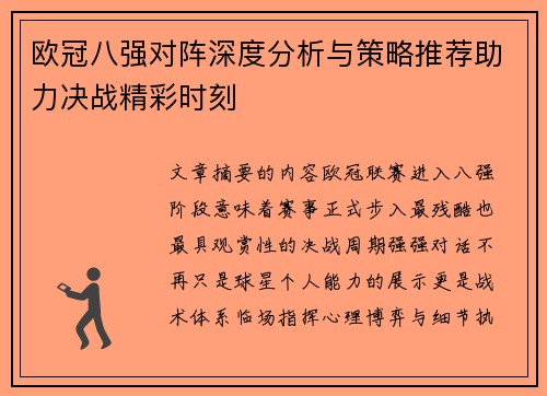 欧冠八强对阵深度分析与策略推荐助力决战精彩时刻 欧冠八强对阵深度分析与策略推荐助力决战精彩时刻