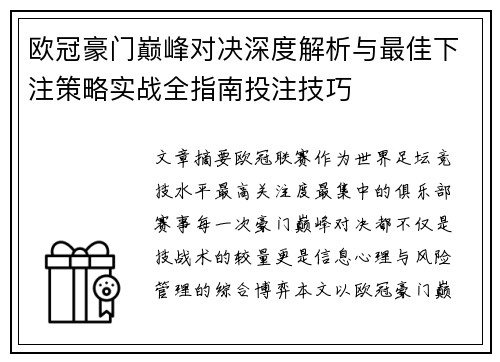 欧冠豪门巅峰对决深度解析与最佳下注策略实战全指南投注技巧 欧冠豪门巅峰对决深度解析与最佳下注策略实战全指南投注技巧