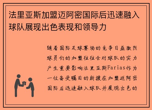 法里亚斯加盟迈阿密国际后迅速融入球队展现出色表现和领导力 法里亚斯加盟迈阿密国际后迅速融入球队展现出色表现和领导力