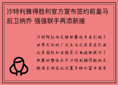 沙特利雅得胜利官方宣布签约前皇马后卫纳乔 强强联手再添新援 沙特利雅得胜利官方宣布签约前皇马后卫纳乔 强强联手再添新援