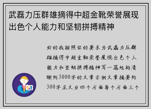 武磊力压群雄摘得中超金靴荣誉展现出色个人能力和坚韧拼搏精神
