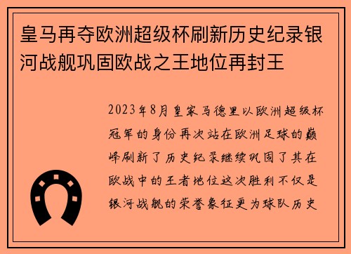 皇马再夺欧洲超级杯刷新历史纪录银河战舰巩固欧战之王地位再封王