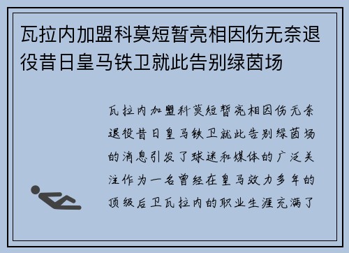 瓦拉内加盟科莫短暂亮相因伤无奈退役昔日皇马铁卫就此告别绿茵场