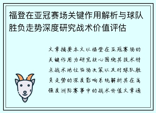 福登在亚冠赛场关键作用解析与球队胜负走势深度研究战术价值评估