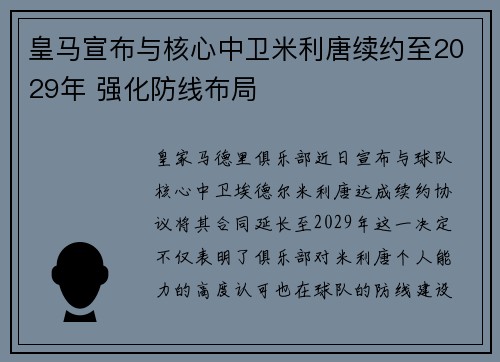 皇马宣布与核心中卫米利唐续约至2029年 强化防线布局 皇马宣布与核心中卫米利唐续约至2029年 强化防线布局