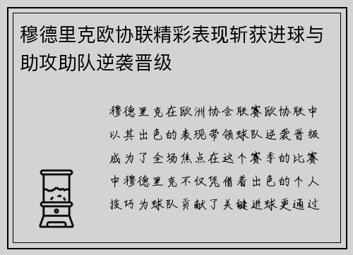 穆德里克欧协联精彩表现斩获进球与助攻助队逆袭晋级