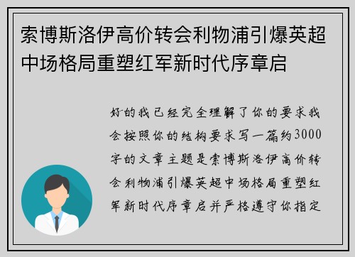 索博斯洛伊高价转会利物浦引爆英超中场格局重塑红军新时代序章启 索博斯洛伊高价转会利物浦引爆英超中场格局重塑红军新时代序章启