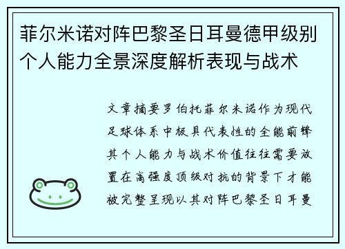 菲尔米诺对阵巴黎圣日耳曼德甲级别个人能力全景深度解析表现与战术 菲尔米诺对阵巴黎圣日耳曼德甲级别个人能力全景深度解析表现与战术