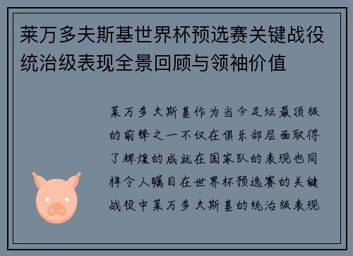 莱万多夫斯基世界杯预选赛关键战役统治级表现全景回顾与领袖价值 莱万多夫斯基世界杯预选赛关键战役统治级表现全景回顾与领袖价值