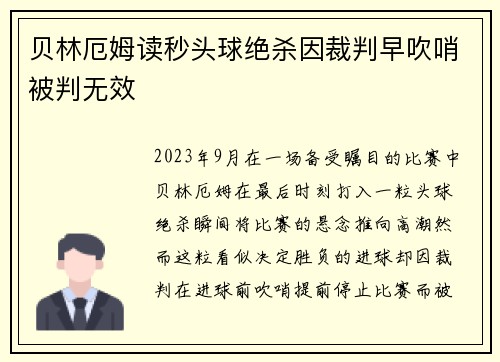 贝林厄姆读秒头球绝杀因裁判早吹哨被判无效 贝林厄姆读秒头球绝杀因裁判早吹哨被判无效