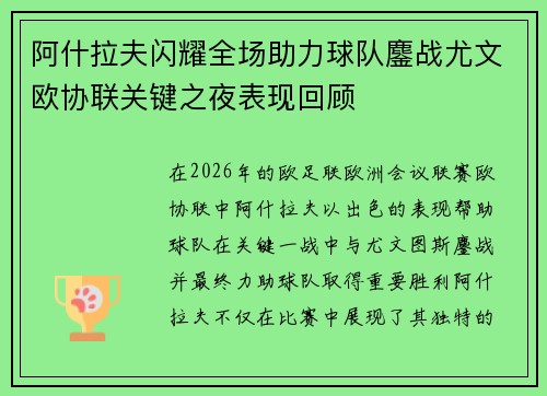 阿什拉夫闪耀全场助力球队鏖战尤文欧协联关键之夜表现回顾 阿什拉夫闪耀全场助力球队鏖战尤文欧协联关键之夜表现回顾