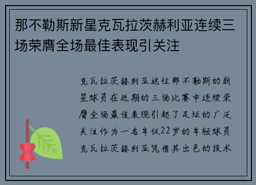 那不勒斯新星克瓦拉茨赫利亚连续三场荣膺全场最佳表现引关注 那不勒斯新星克瓦拉茨赫利亚连续三场荣膺全场最佳表现引关注