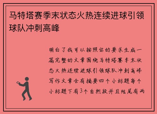 马特塔赛季末状态火热连续进球引领球队冲刺高峰 马特塔赛季末状态火热连续进球引领球队冲刺高峰