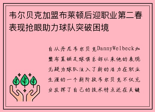 韦尔贝克加盟布莱顿后迎职业第二春表现抢眼助力球队突破困境 韦尔贝克加盟布莱顿后迎职业第二春表现抢眼助力球队突破困境