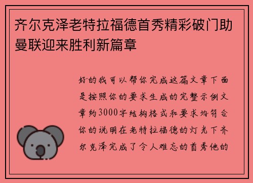 齐尔克泽老特拉福德首秀精彩破门助曼联迎来胜利新篇章 齐尔克泽老特拉福德首秀精彩破门助曼联迎来胜利新篇章