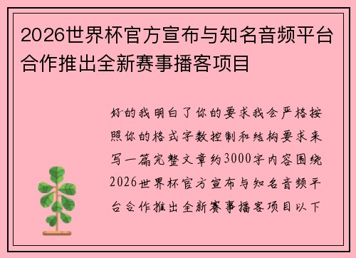 2026世界杯官方宣布与知名音频平台合作推出全新赛事播客项目 2026世界杯官方宣布与知名音频平台合作推出全新赛事播客项目