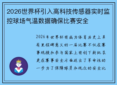 2026世界杯引入高科技传感器实时监控球场气温数据确保比赛安全 2026世界杯引入高科技传感器实时监控球场气温数据确保比赛安全