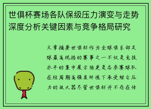 世俱杯赛场各队保级压力演变与走势深度分析关键因素与竞争格局研究 世俱杯赛场各队保级压力演变与走势深度分析关键因素与竞争格局研究