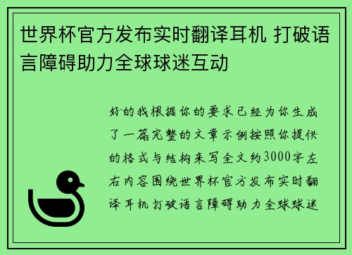 世界杯官方发布实时翻译耳机 打破语言障碍助力全球球迷互动 世界杯官方发布实时翻译耳机 打破语言障碍助力全球球迷互动