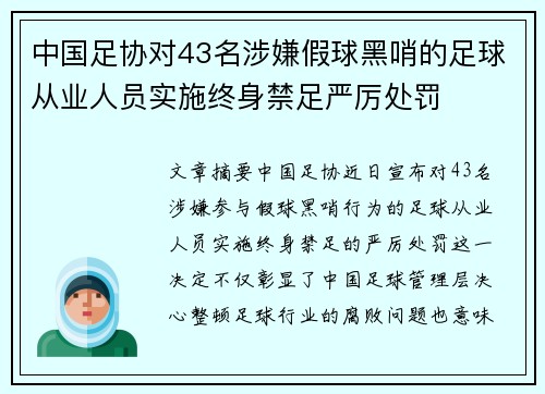 中国足协对43名涉嫌假球黑哨的足球从业人员实施终身禁足严厉处罚 中国足协对43名涉嫌假球黑哨的足球从业人员实施终身禁足严厉处罚