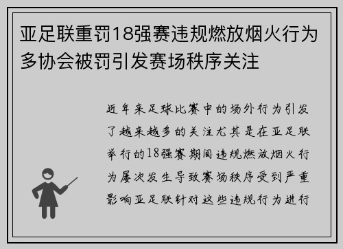 亚足联重罚18强赛违规燃放烟火行为多协会被罚引发赛场秩序关注 亚足联重罚18强赛违规燃放烟火行为多协会被罚引发赛场秩序关注