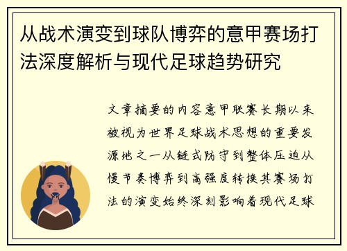 从战术演变到球队博弈的意甲赛场打法深度解析与现代足球趋势研究 从战术演变到球队博弈的意甲赛场打法深度解析与现代足球趋势研究