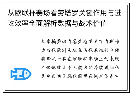 从欧联杯赛场看劳塔罗关键作用与进攻效率全面解析数据与战术价值