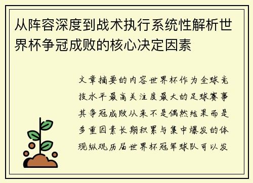 从阵容深度到战术执行系统性解析世界杯争冠成败的核心决定因素 从阵容深度到战术执行系统性解析世界杯争冠成败的核心决定因素
