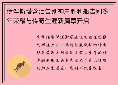 伊涅斯塔含泪告别神户胜利船告别多年荣耀与传奇生涯新篇章开启