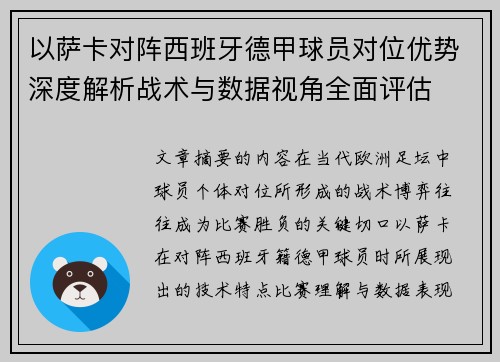 以萨卡对阵西班牙德甲球员对位优势深度解析战术与数据视角全面评估 以萨卡对阵西班牙德甲球员对位优势深度解析战术与数据视角全面评估