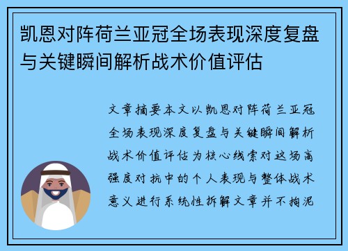 凯恩对阵荷兰亚冠全场表现深度复盘与关键瞬间解析战术价值评估 凯恩对阵荷兰亚冠全场表现深度复盘与关键瞬间解析战术价值评估