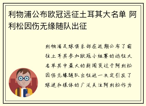 利物浦公布欧冠远征土耳其大名单 阿利松因伤无缘随队出征 利物浦公布欧冠远征土耳其大名单 阿利松因伤无缘随队出征
