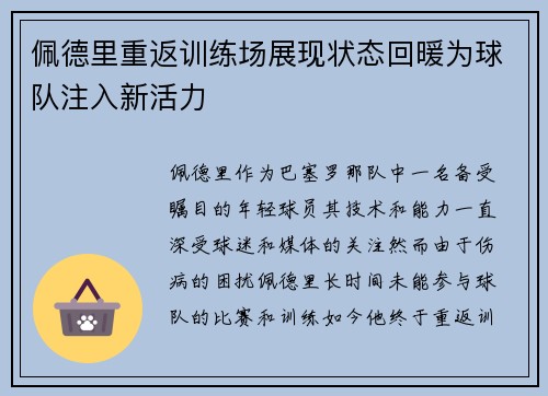 佩德里重返训练场展现状态回暖为球队注入新活力 佩德里重返训练场展现状态回暖为球队注入新活力