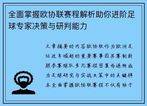 全面掌握欧协联赛程解析助你进阶足球专家决策与研判能力 全面掌握欧协联赛程解析助你进阶足球专家决策与研判能力