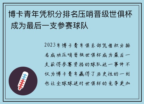 博卡青年凭积分排名压哨晋级世俱杯 成为最后一支参赛球队